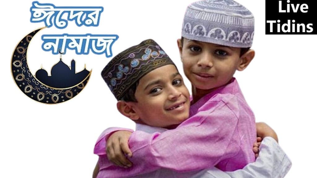 ঈদের নামাজ পড়ার নিয়ম