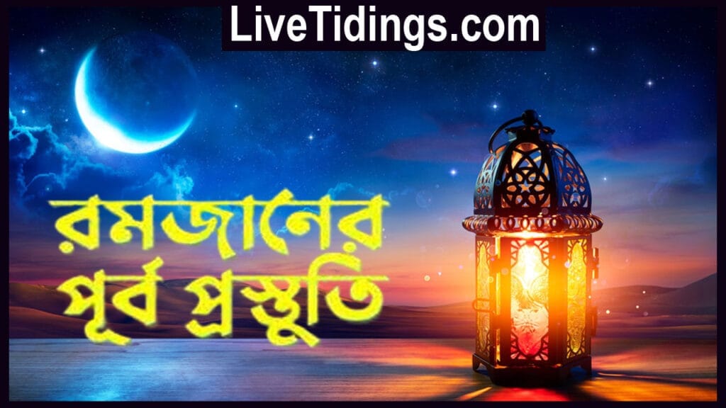রমজানের প্রস্তুতিতে যেসব আমল করবেন;