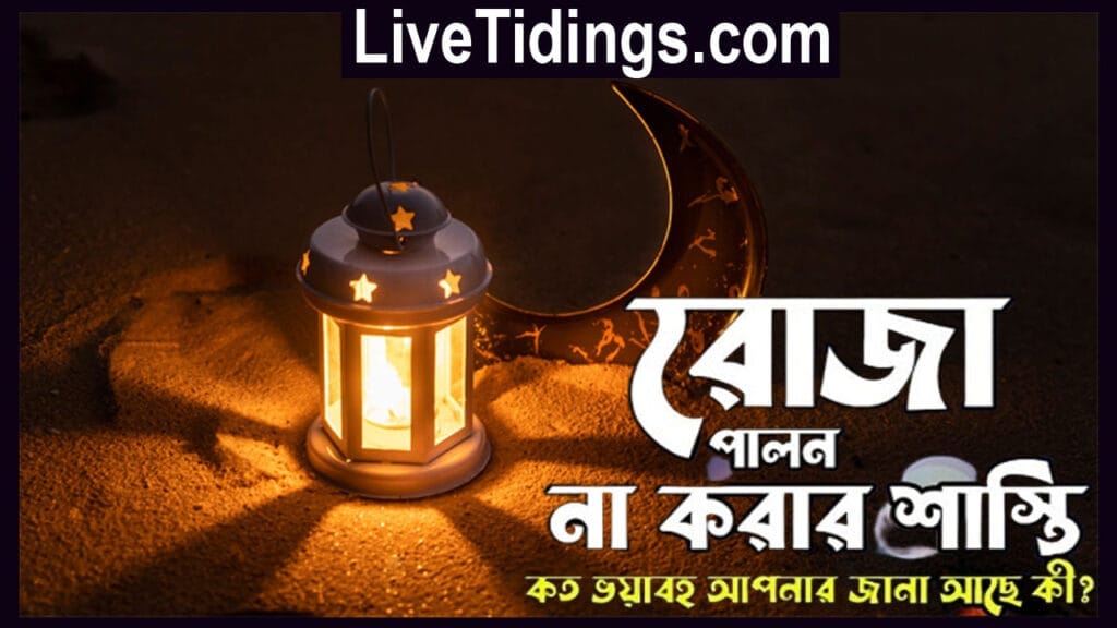 রমজানের রোজা না রাখার তিনটি ভয়াবহ শাস্তি