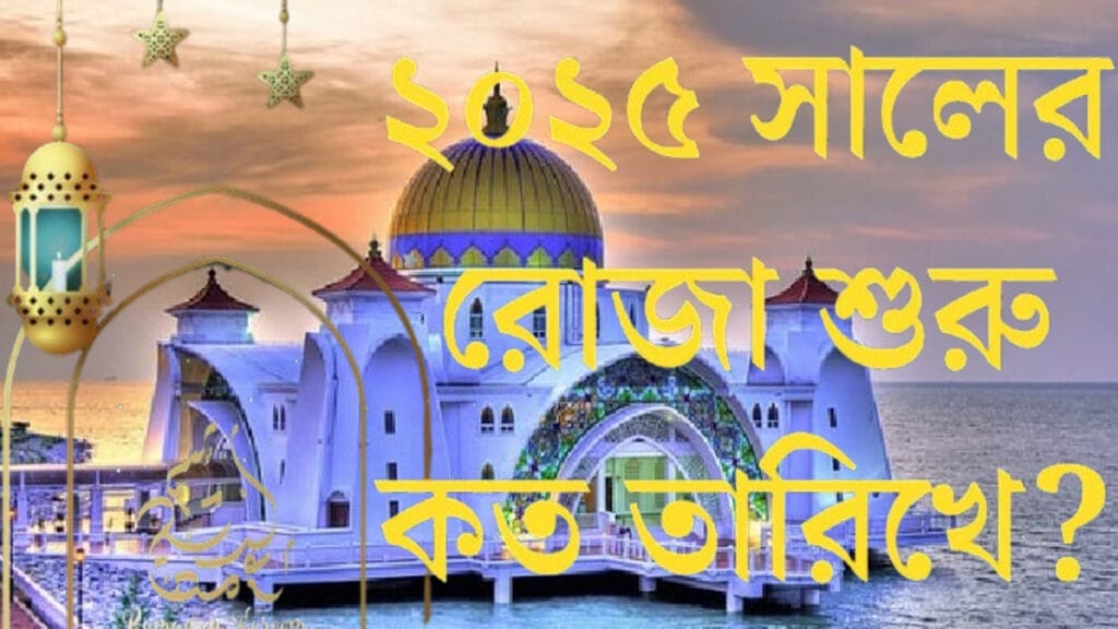 রোজা শুরুর তারিখ; রোজা শুরু কবে;